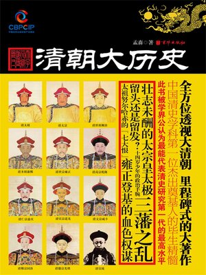 cover image of 清朝大历史
